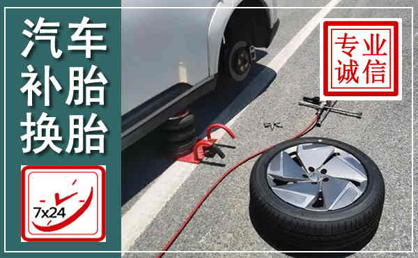 水磨沟汽车换轮胎,附近上门换轮胎电话