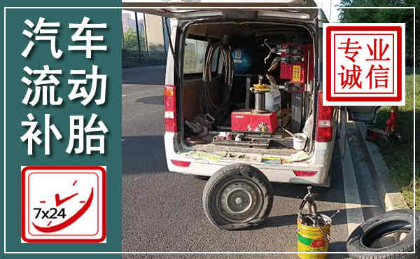 水磨沟汽车流动补胎,附近补胎电话