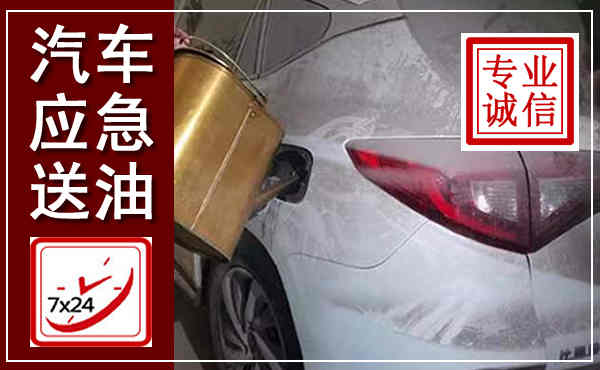 水磨沟汽车送油救援,附近上门送油电话