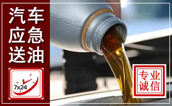 水磨沟汽车送燃油救援,附近上门送燃油电话