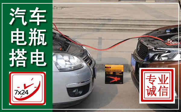 水磨沟汽车搭电,附近电瓶搭电救援电话