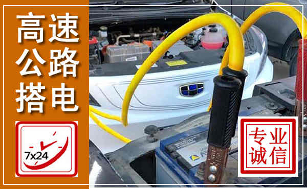 水磨沟高速公路汽车搭电,中途电瓶维修电话