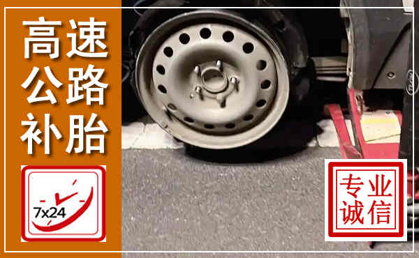 水磨沟高速公路流动补胎,汽车换轮胎电话
