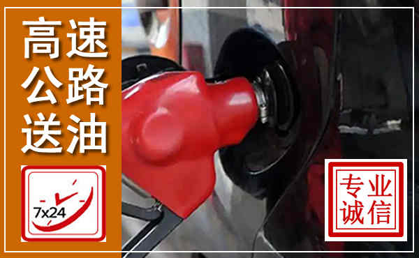 水磨沟高速公路汽车送油,汽车救援送油电话